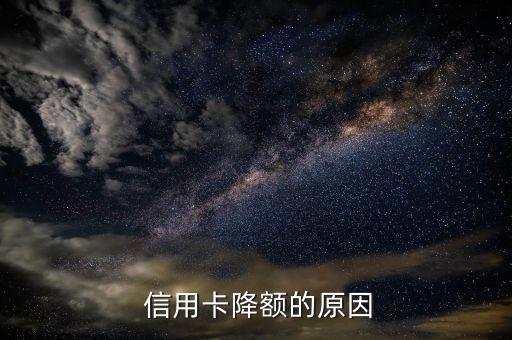 信用卡降额的原因