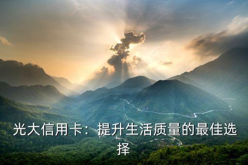 光大信用卡:提升生活质量的最佳选择