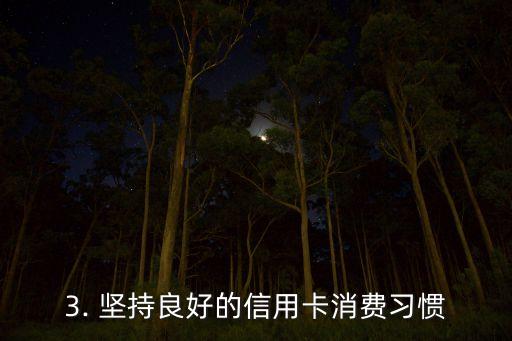 刷信用卡额度，刷卡限额提升攻略