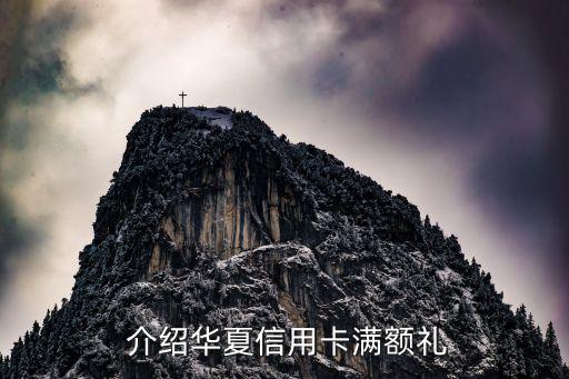 介绍华夏信用卡满额礼