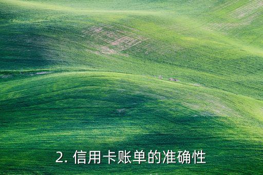 信用卡的账单准吗，信用卡账单的准确性是否可靠？