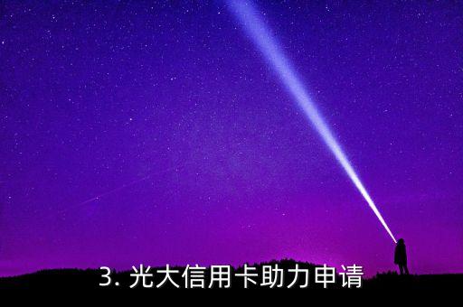光大信用卡申请2卡，光大信用卡助力申请，轻松获得2卡