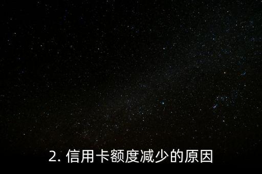信用卡降额背后，信用卡额度减少背后的原因