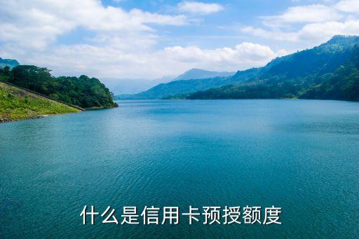 什么是信用卡预授额度