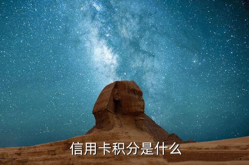 信用卡积分是什么