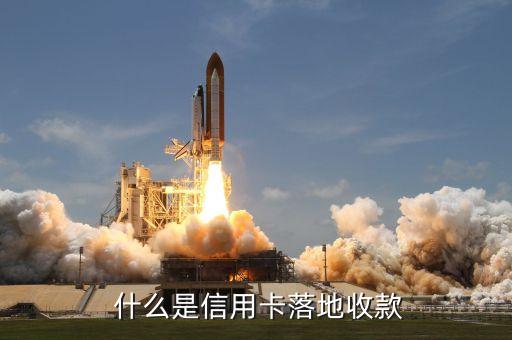 什么是信用卡落地收款