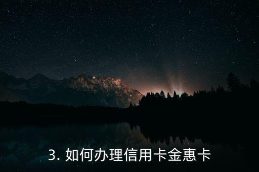 信用卡金惠卡，信用卡金惠卡简述
