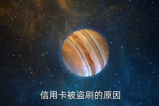信用卡被盗刷的原因