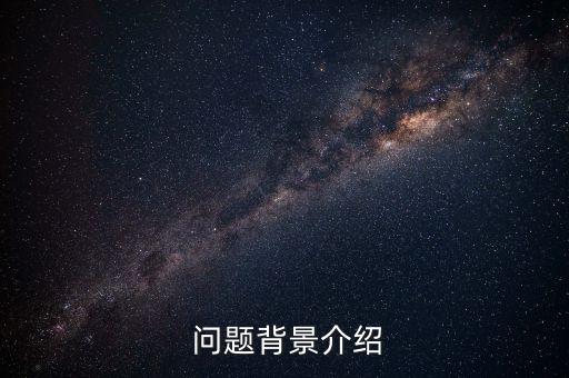 问题背景介绍