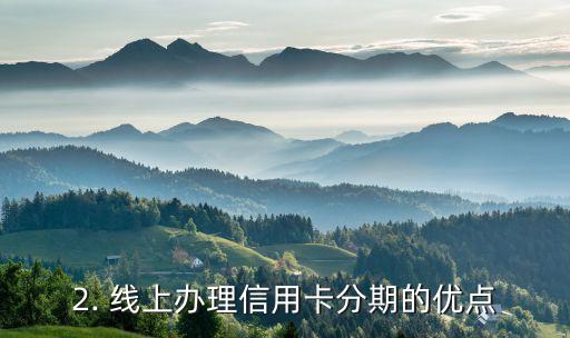 办理分期的信用卡，办理信用卡分期付款的新方式
