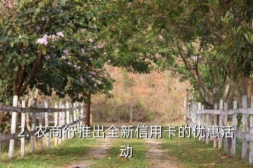 农商行最新信用卡，农商行推出全新信用卡