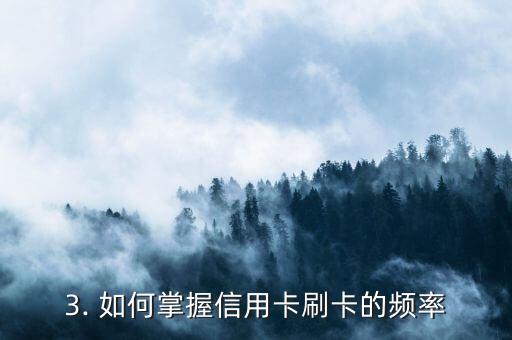 信用卡间隔多久刷卡，信用卡刷卡频率需注意什么？