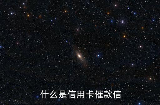 什么是信用卡催款信