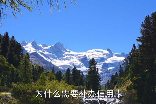 为什么需要补办信用卡