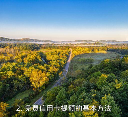免费信用卡提额，免费提高信用卡额度，轻松应对资金需求