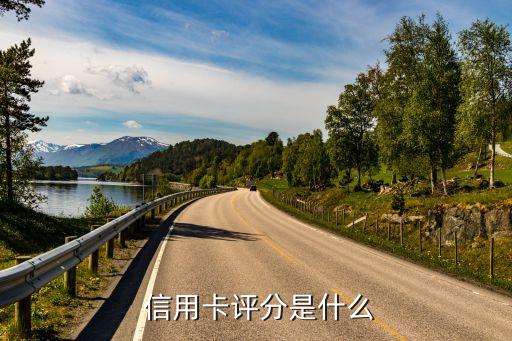 信用卡评分是什么
