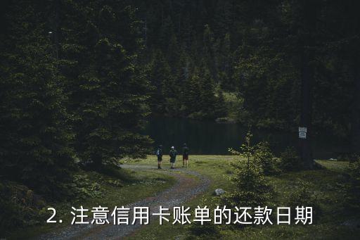 刷过信用卡的人，刷信用卡的人需要注意什么？