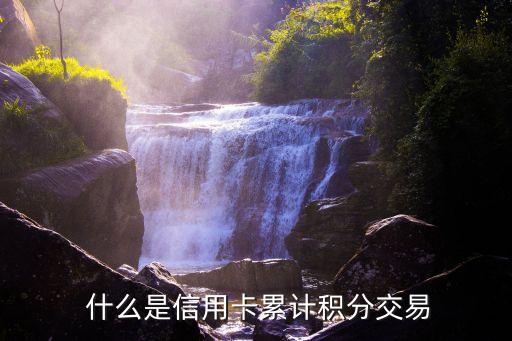 什么是信用卡累计积分交易