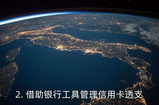 信用卡透支问题，信用卡透支如何应对？