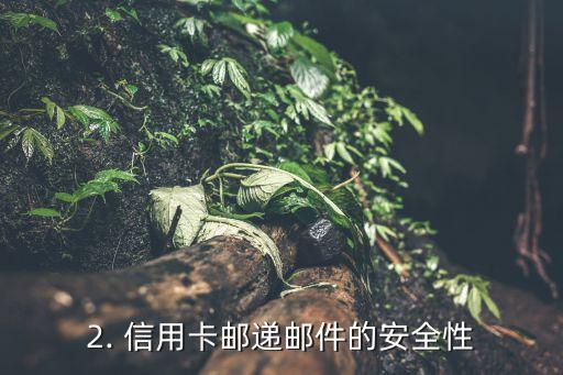 信用卡邮递邮件，信用卡邮寄服务的标题重写为：“安全便捷！信用卡邮寄服务”