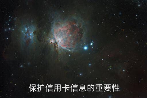 保护信用卡信息的重要性