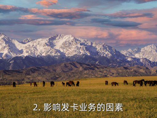 信用卡发卡不理想，信用卡发卡业务遇阻