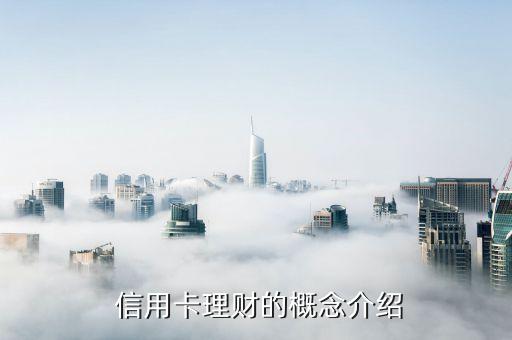 信用卡理财的概念介绍