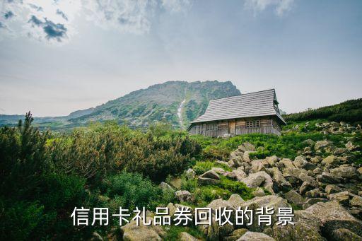 信用卡礼品券回收的背景