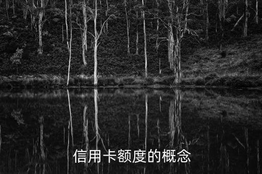 信用卡额度的概念