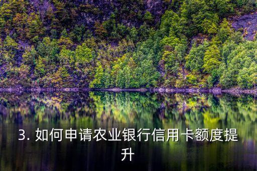 农业银行信用卡提额，农行信用卡额度提升