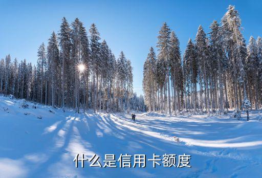 什么是信用卡额度