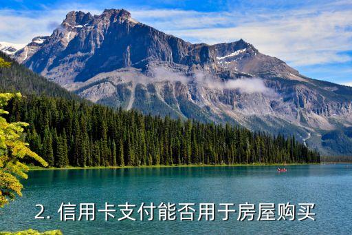 信用卡能否用于购房，信用卡支付能否用于房屋购买？