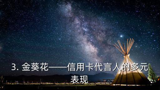 信用卡代言人，信用卡代言人的全新称号是什么？