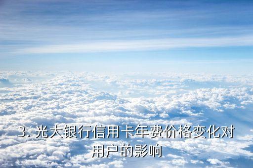 光大银行信用卡年费标准，光大银行信用卡年费价格变化