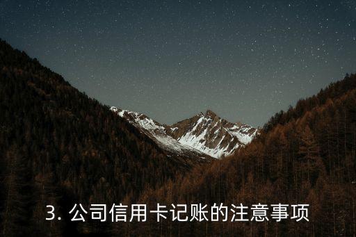 公司信用卡记账，公司信用卡的记账方式重构