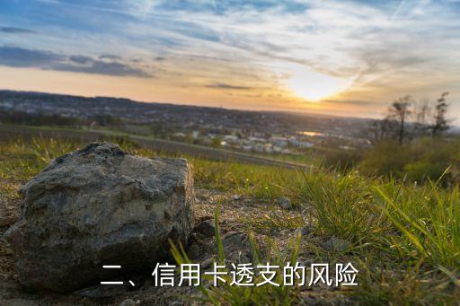 信用卡透支说说，信用卡超限使用的风险