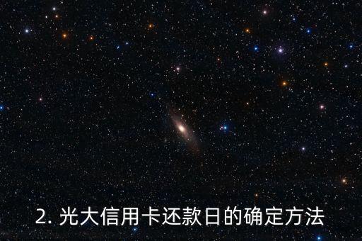 光大信用卡还钱日期，光大信用卡还款日改写为新标题