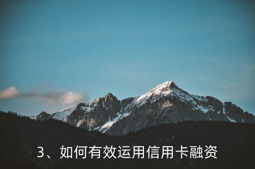 信用卡怎样融资，信用卡融资攻略