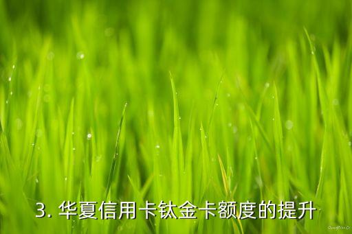 华夏信用卡钛金卡额度，华夏信用卡钛金卡额度提升