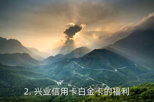 兴业信用卡白户，兴业信用卡现已推出白金卡，欢迎申请！
