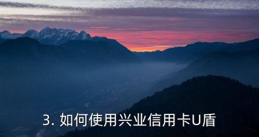 兴业信用卡u盾， 兴业信用卡U盾使用方法