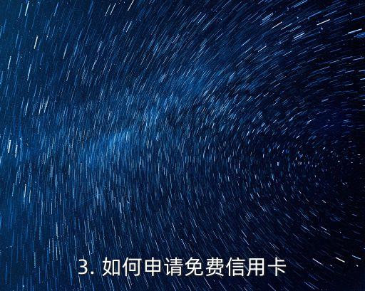免费申办信用卡，申请免费信用卡，无需手续费或会员费