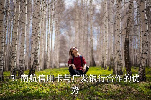 南航信用卡广发银行，南航信用卡与广发银行合作的最新消息