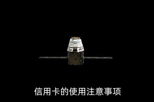 信用卡的使用注意事项