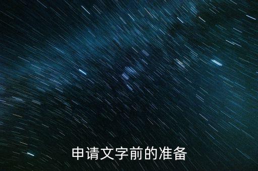 申请文字前的准备