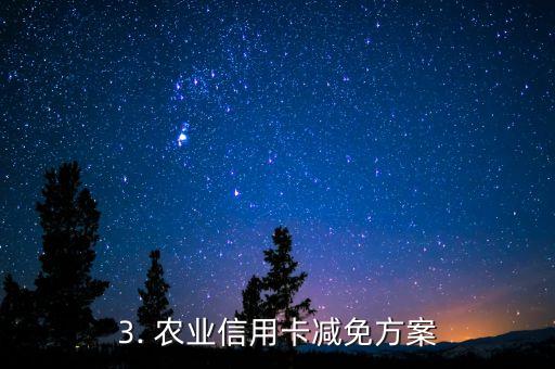 农业信用卡协商减免，农业信用卡减免方案达成协议
