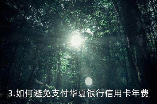 华夏银行信用卡产生年费，华夏银行信用卡年费产生