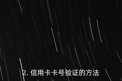 信用卡验证卡号码，信用卡卡号验证方式制定