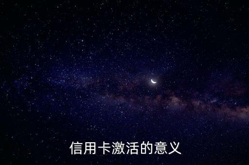 信用卡激活的意义
