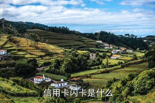 信用卡闪卡是什么